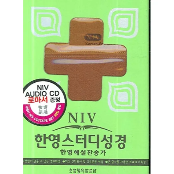 엘리트북 NIV 한영스터디성경(색인)(소합본)(가로무늬 브라운)(가죽)(CD1개있음)