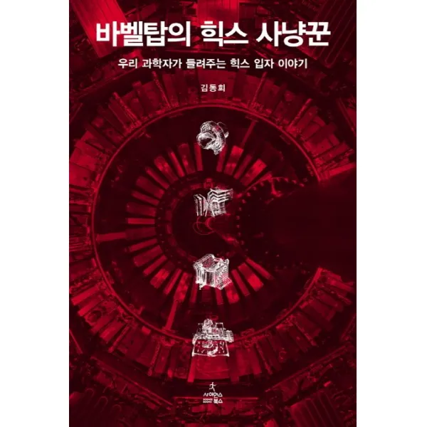 바벨탑의 힉스 사냥꾼:우리 과학자가 들려주는 힉스 입자 이야기, 사이언스북스