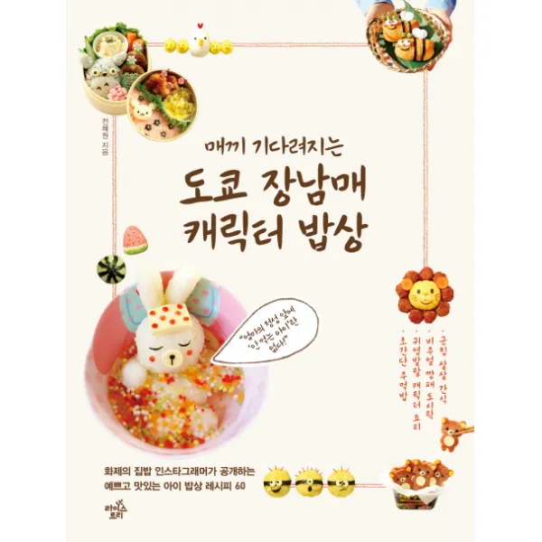 매끼 기다려지는 도쿄 장남매 캐릭터 밥상, 라이스트리