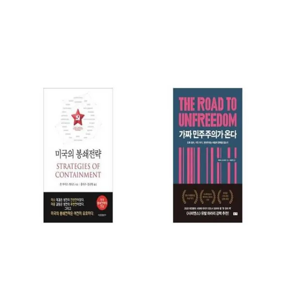 미국의 봉쇄전략 + 가짜 민주주의가 온다 [세트상품]