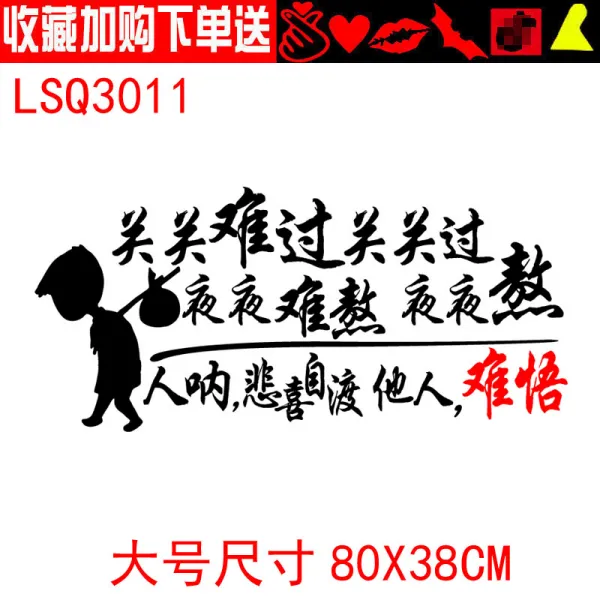 혼속 괴롭다 밤을 보내다 어렵다 밤마다 격려 차량용스티커 스크래치 개성, LSQ3011 큰사이즈 라지 블랙