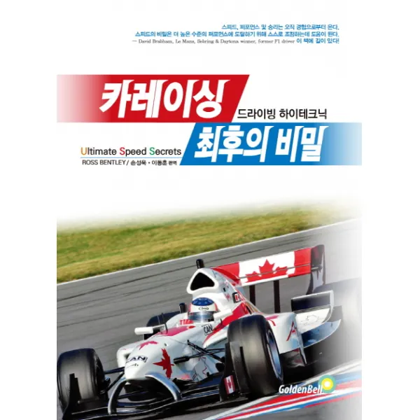 카레이싱 최후의 비밀:드라이빙 하이테크닉, 골든벨