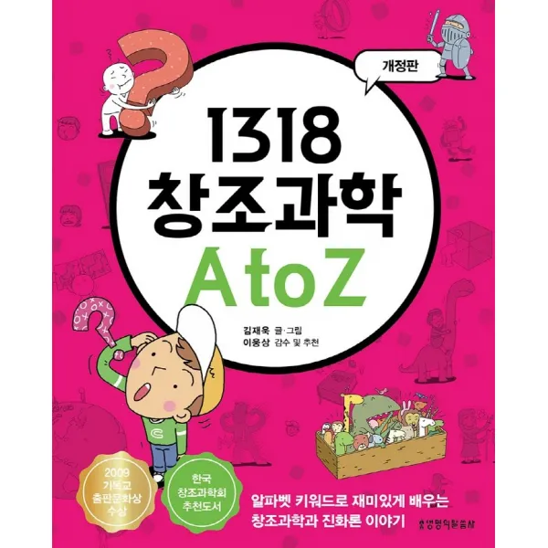 1318 창조과학 A to Z:알파벳 키워드로 재미있게 배우는 창조과학과 진화론 이야기, 생명의말씀사