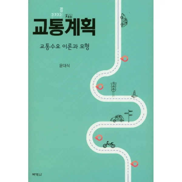 교통계획: 교통수요 이론과 모형, 박영사