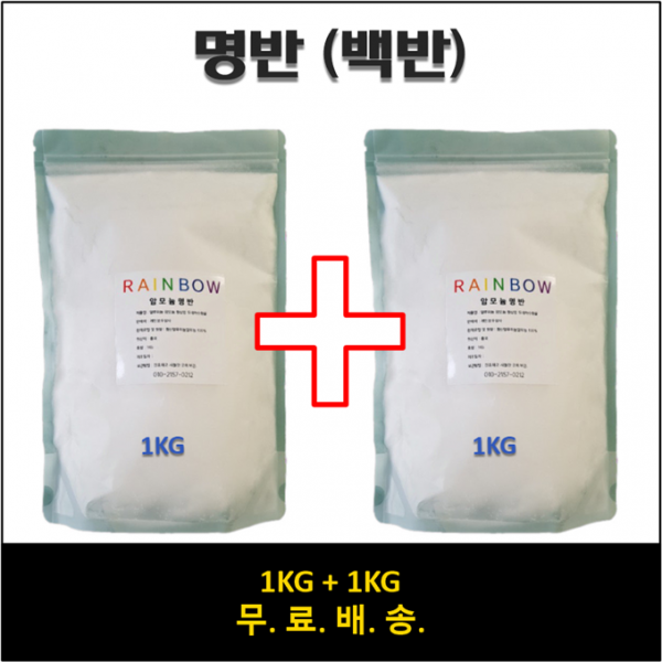 명반 1kg+1kg 무료배송 성묘 뱀퇴치 염색 캠핑 등산 펜션 뱀 가루타입, 1개, 2kg