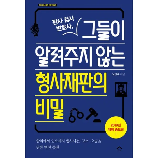 판사 검사 변호사 그들이 알려주지 않는 형사재판의 비밀 (2019년 개혁 증보판) : 합의에서 승소까지 형사사건.고소.소송을 위한 액션 플랜, 순눈
