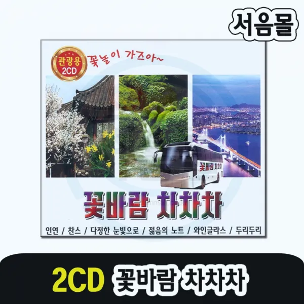 2CD 꽃바람 차차차-관광용 트로트 디스코 메들리 인연 찬스 다정한눈빛으로 젊은의노트 두리두리 남행열차