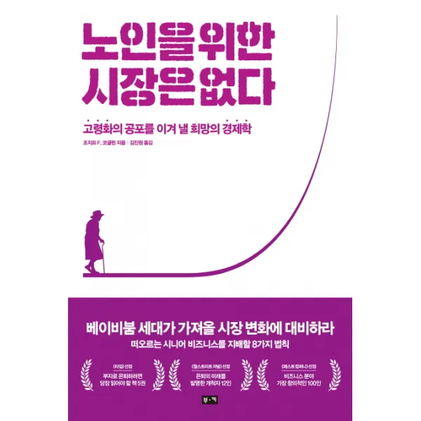 노인을 위한 시장은 없다:고령화의 공포를 이겨 낼 희망의 경제학 부키