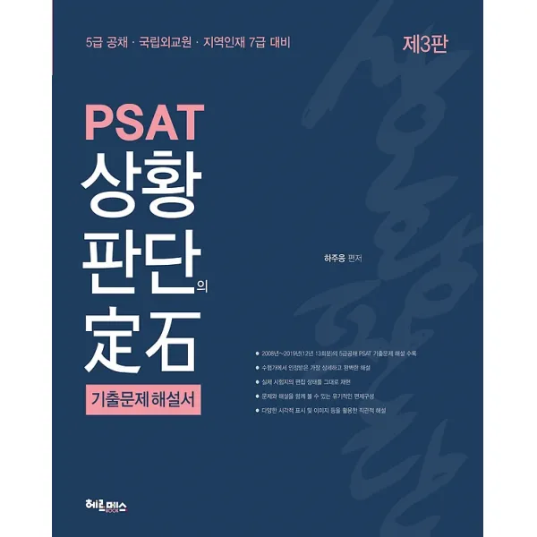 PSAT 상황판단의 정석 기출문제해설서, 헤르메스
