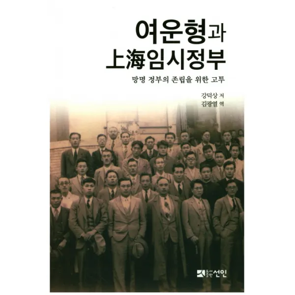 여운형과 상해 임시정부:망명 정부의 존립을 위한 고투, 선인