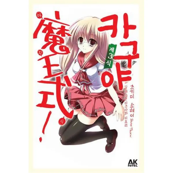카구야 마왕식! 제3식, AK Novel