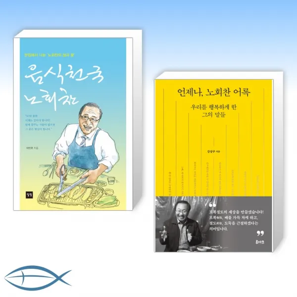 [오늘의 정치인 노회찬] 음식천국 노회찬 + 언제나 노회찬 어록 (전2권)