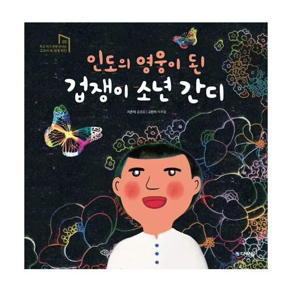 인도의 영웅이 된 겁쟁이 소년 간디, 다락원