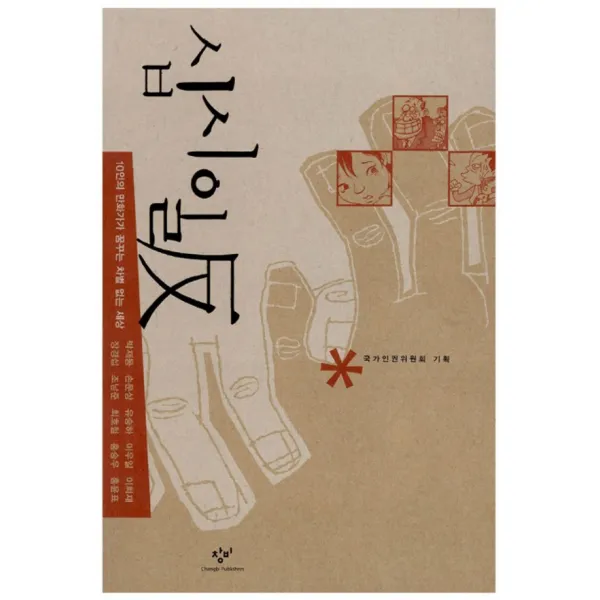 창작과비평사 십시일반 - 국가인권위원회 기획, 단품