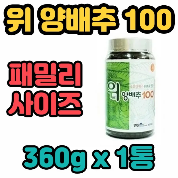 위 We 양배추100 유기농 양배추 분말 가루 환 효과 비타민 K A 혈당 혈압 조절 독소 배출 브레인 10대 20대 30대 40대 50대 노년기 유년기 온가족 만성두통 두통 위궤양 뼈 변비 고관절 눈 시력 숙취 에좋은 개선 글루타민 베타카로틴 아미노산 1병 360g