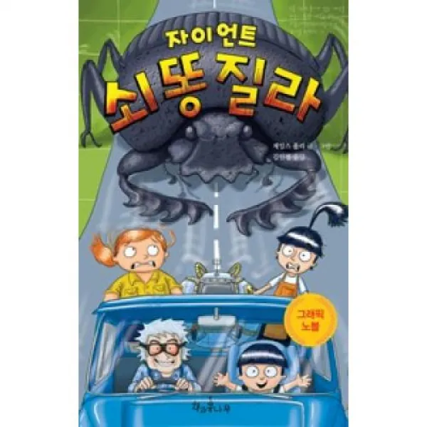자이언트 쇠똥질라(책콩어린이 62), x책과콩나무