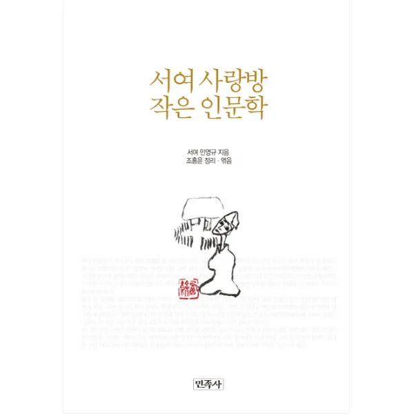 서여 사랑방 작은 인문학, 민족사