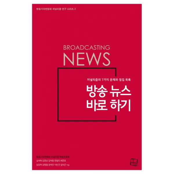 방송 뉴스 바로 하기:저널리즘의 7가지 문제와 점검 목록, 컬처룩