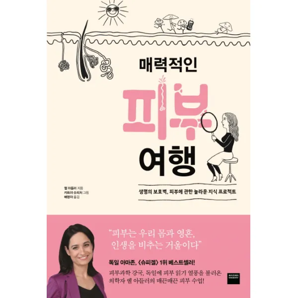 매력적인 피부 여행:생명의 보호벽 피부에 관한 놀라운 지식 프로젝트, 와이즈베리