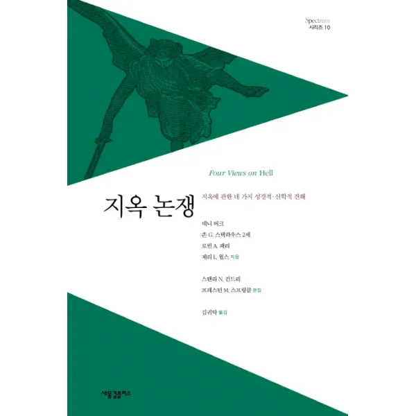 지옥 논쟁:지옥에 관한 네 가지 성경적 신학적 견해, 새물결플러스