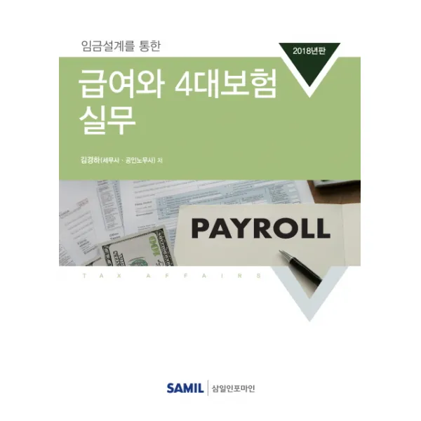 임금설계를 통한 급여와 4대보험 실무(2018), 삼일인포마인