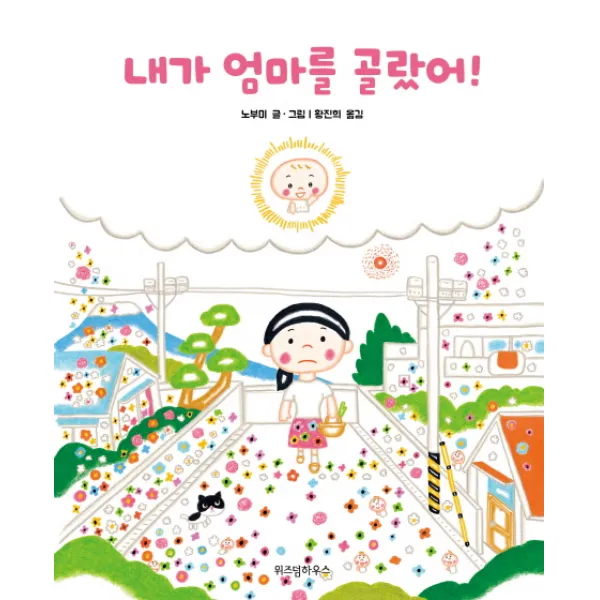 내가 엄마를 골랐어!, 위즈덤하우스