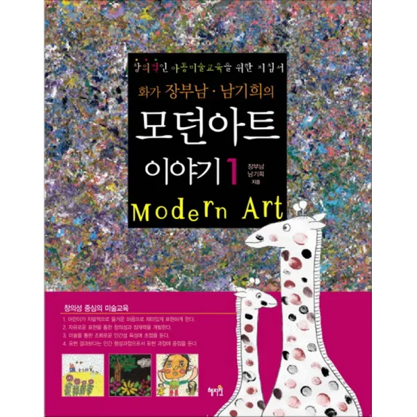 혜지원 화가 장부남남기희의 모던아트 이야기 1