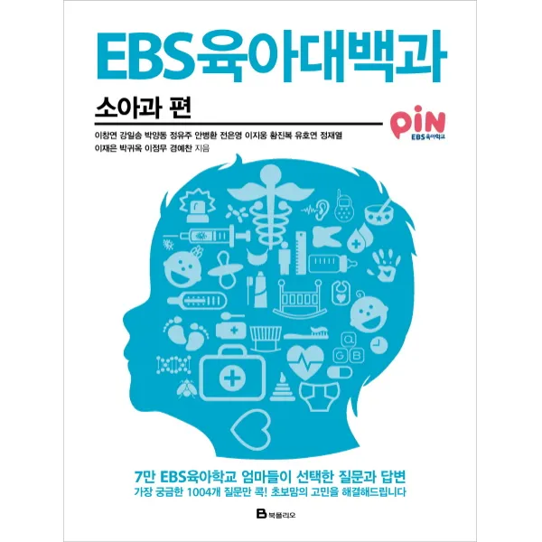 EBS 육아대백과: 소아과 편:7만 EBS육아학교 엄마들이 선택한 질문과 답변, 북폴리오