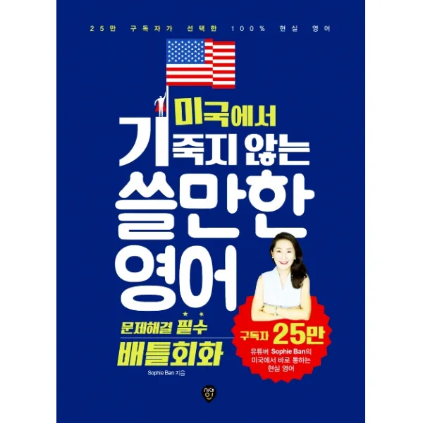 미국에서 기죽지 않는 쓸만한 영어: 문제해결 필수 배틀회화:25만 구독자가 선택한 100% 현실 영어 시대인