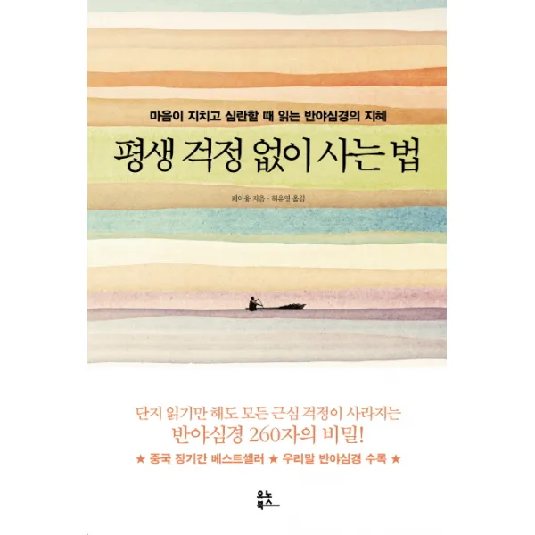 평생 걱정 없이 사는 법 : 마음이 지치고 심란할 때 읽는 반야심경의 지혜, 유노북스