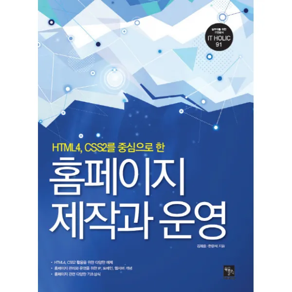 홈페이지 제작과 운영:HTML4, CSS2를 중심으로 한, 북스홀릭퍼블리싱