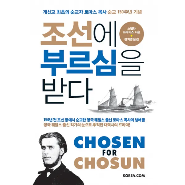 조선에 부르심을 받다, 코리아닷컴