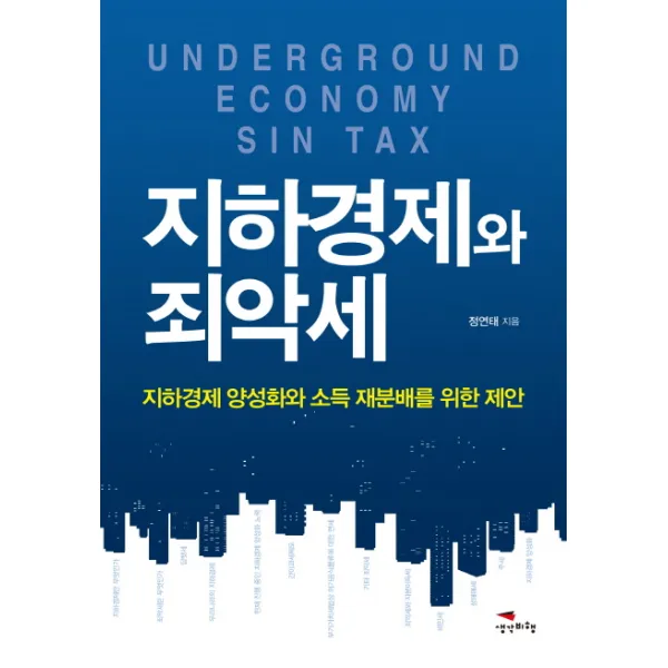지하경제와 죄악세:지하경제 양성화와 소득 재분배를 위한 제안, 생각비행