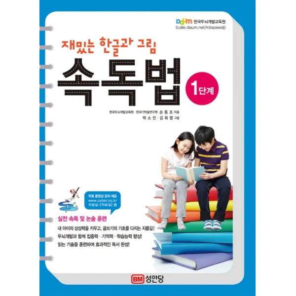 재밌는 한글과 그림 속독법. 1단계(무료 동영상 강의 제공):실전 속독 및 논술 훈련, 성안당