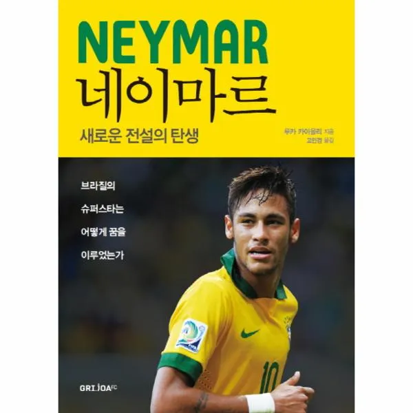 네이마르(삼바축구의계승자)