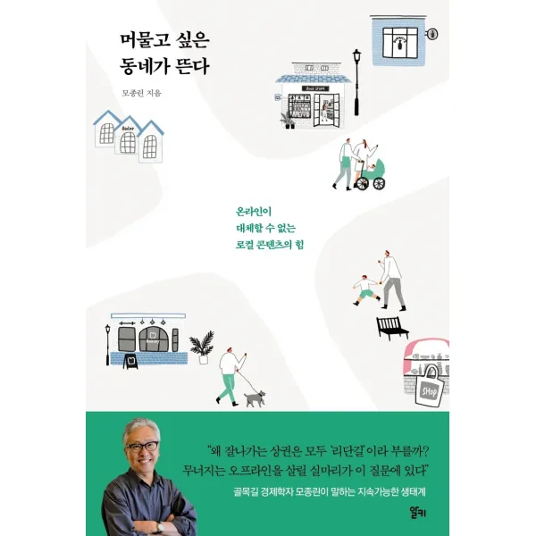 머물고 싶은 동네가 뜬다:온라인이 대체할 수 없는 로컬 콘텐츠의 힘, 알키, 9791165794637, 모종린 저