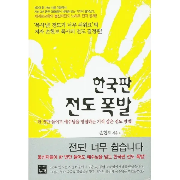 한국판 전도 폭발:한 번만 들어도 예수님을 영접하는 기적 같은 전도 방법!, 누가