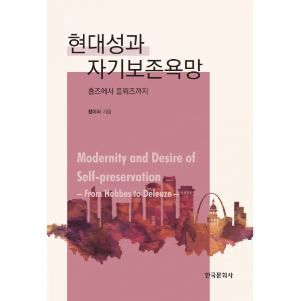 현대성과 자기보존욕망:홉즈부터 들뢰즈까지 한국문화사