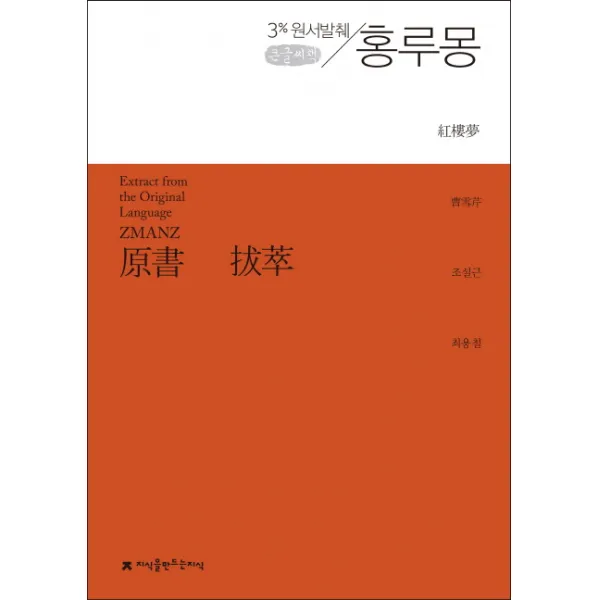 홍루몽(큰글씨책):3% 원서발췌, 지식을만드는지식