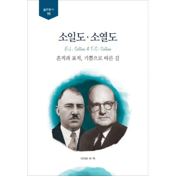 소일도 소열도:흔적과 표적 기쁨으로 따르는 길, 숭실대학교출판부