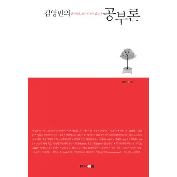 김영민의 공부론:인이불발 당기되 쏘지 않는다, 샘터(샘터사)