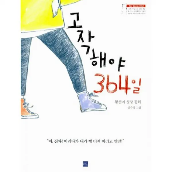 고작해야 364일