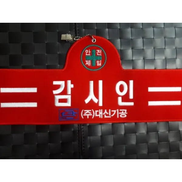 감시인 자수완장 융완장 주문제작