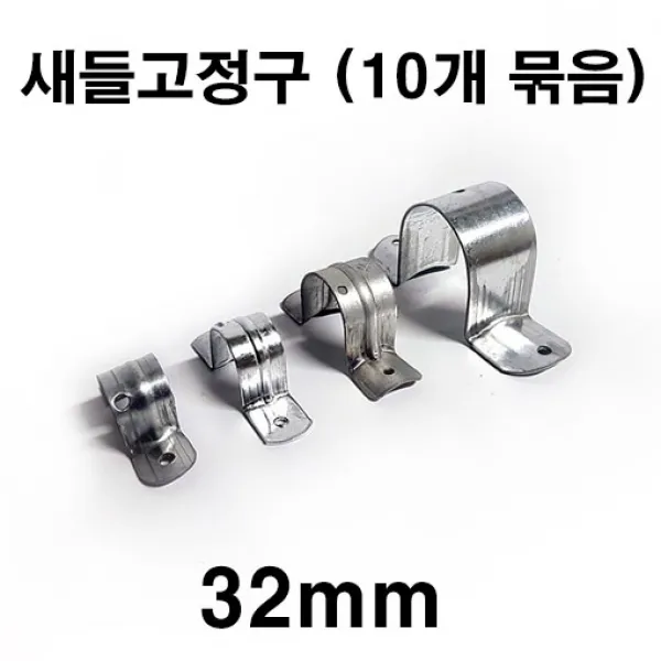 [좋은농자재] 새들고정구(32mm)(10개 묶음)