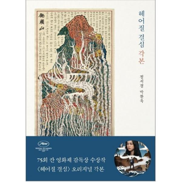 헤어질 결심 각본(정서경/박찬욱)