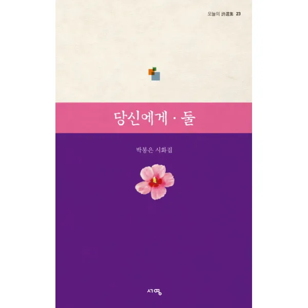 당신에게 둘:박봉은 시화집, 서영출판사