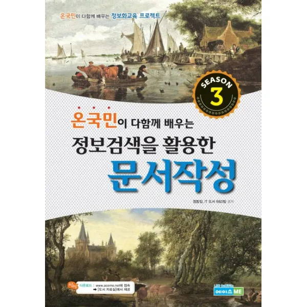 온국민이 다함께 배우는 정보검색을 활용한 문서작성:온국민이 다함께 배우는 정보화교육 프로젝트, 에이스ME(에이스미)