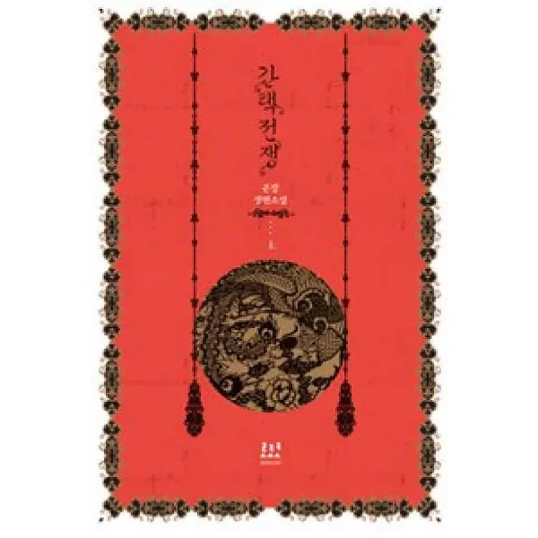 /상태중급/(중고)간택전쟁(1-2완) 은장/로맨스소설04/