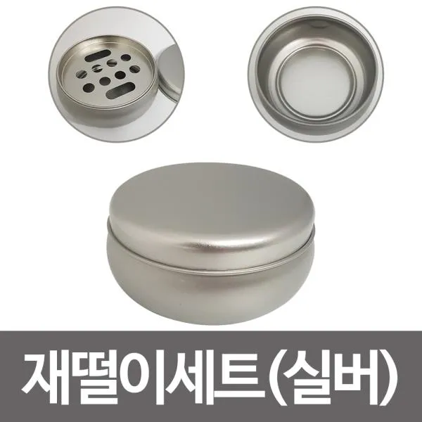 [365성수기] 한성 재떨이세트(실버)담뱃재 꽁초 재털이 소형재떨이