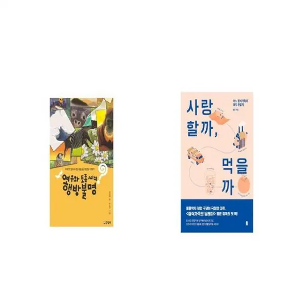 여우와 토종 씨의 행방불명 + 사랑할까 먹을까 [세트상품]